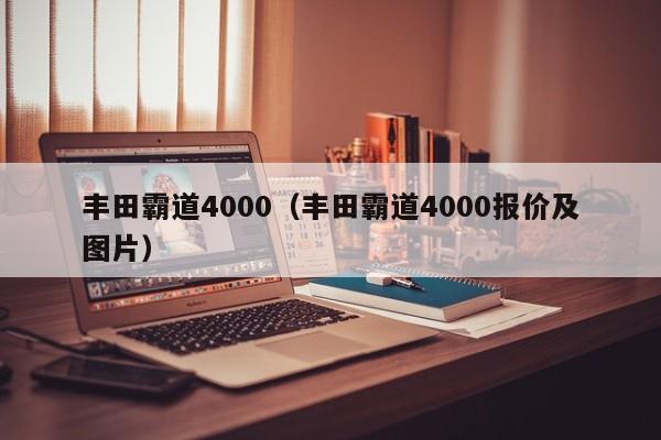 丰田霸道4000（丰田霸道4000报价及图片）