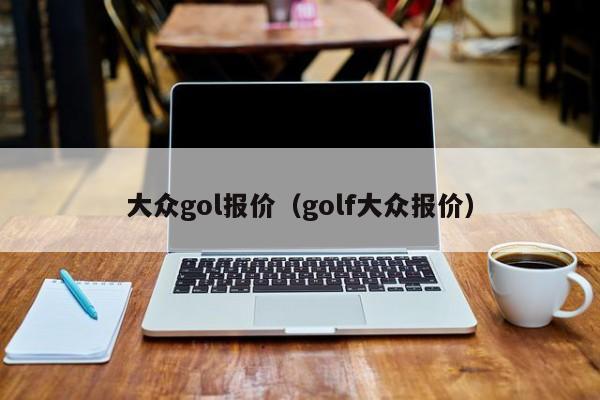 大众gol报价（golf大众报价）