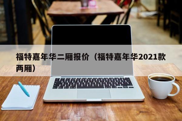 福特嘉年华二厢报价（福特嘉年华2021款两厢）