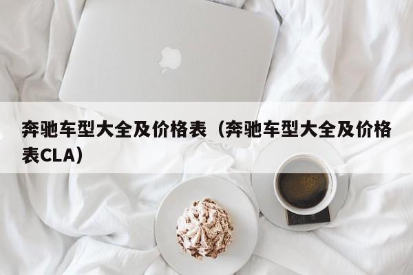 奔驰车型大全及价格表（奔驰车型大全及价格表CLA）