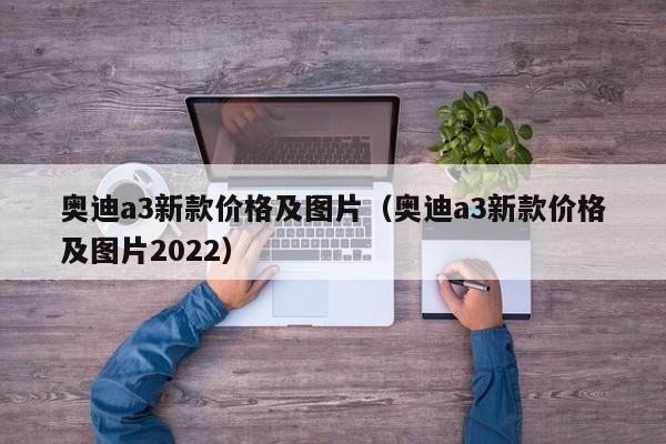 奥迪a3新款价格及图片（奥迪a3新款价格及图片2022）