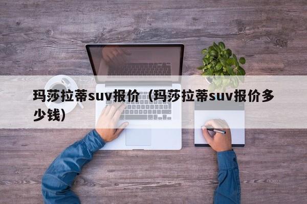 玛莎拉蒂suv报价（玛莎拉蒂suv报价多少钱）