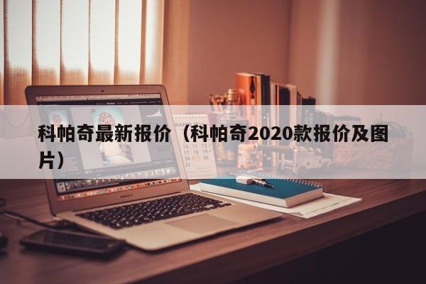 科帕奇最新报价（科帕奇2020款报价及图片）