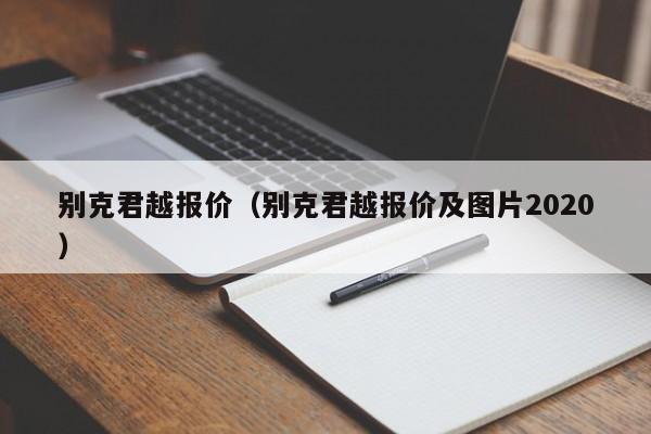 别克君越报价（别克君越报价及图片2020）