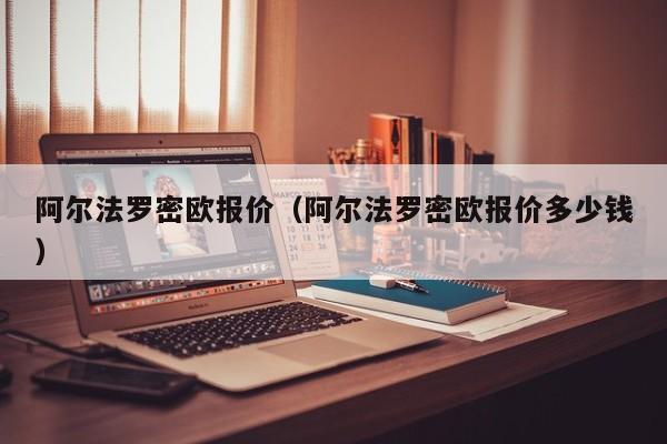 阿尔法罗密欧报价（阿尔法罗密欧报价多少钱）