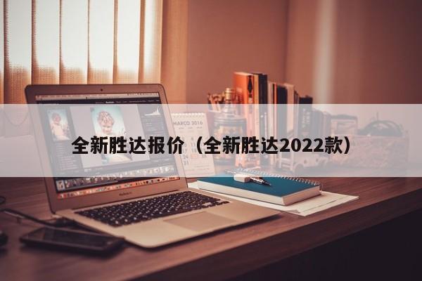 全新胜达报价（全新胜达2022款）