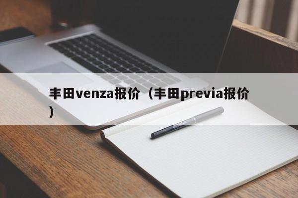 丰田venza报价（丰田previa报价）