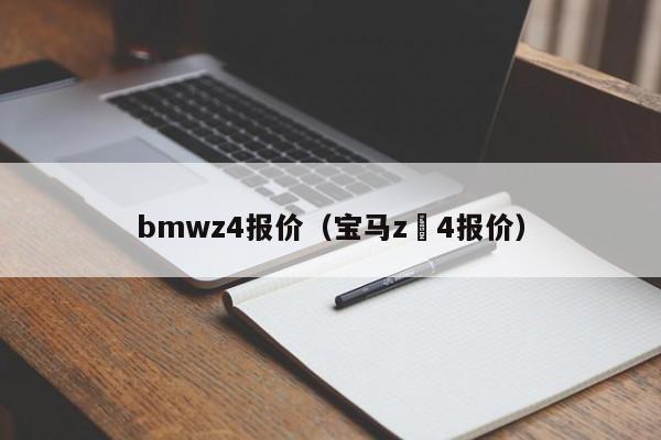 bmwz4报价（宝马z 4报价）