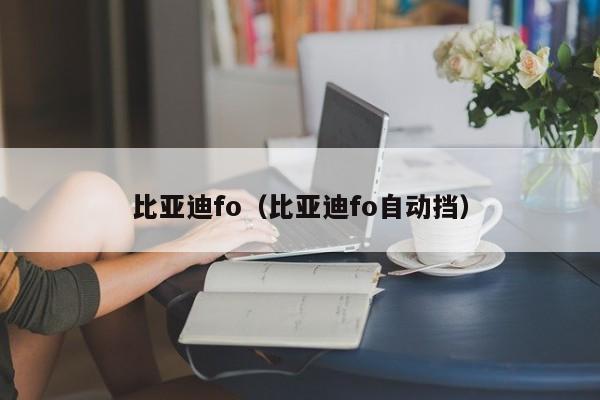 比亚迪fo（比亚迪fo自动挡）