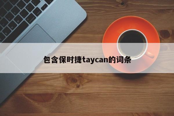 包含保时捷taycan的词条