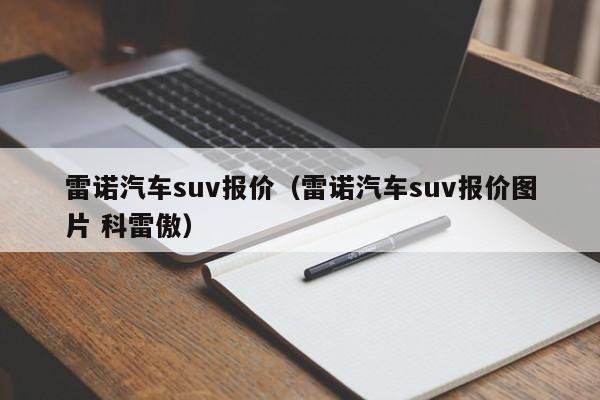 雷诺汽车suv报价（雷诺汽车suv报价图片 科雷傲）