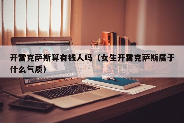 开雷克萨斯算有钱人吗（女生开雷克萨斯属于什么气质）