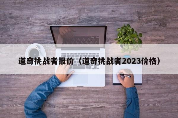 道奇挑战者报价（道奇挑战者2023价格）