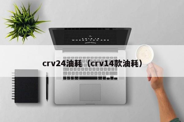 crv24油耗（crv14款油耗）