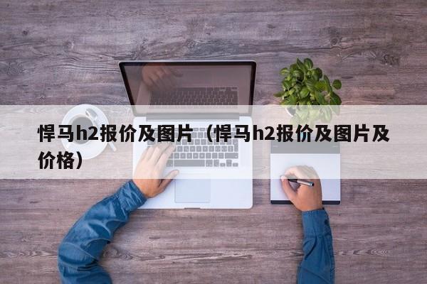 悍马h2报价及图片（悍马h2报价及图片及价格）