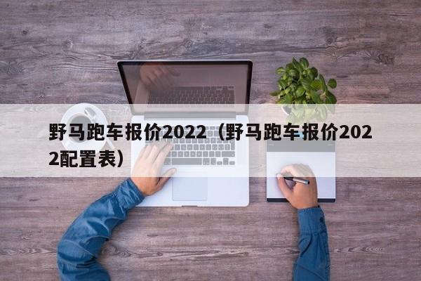 野马跑车报价2022（野马跑车报价2022配置表）