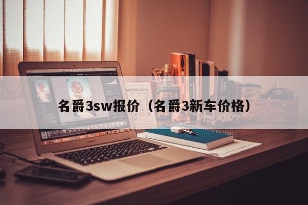 名爵3sw报价（名爵3新车价格）