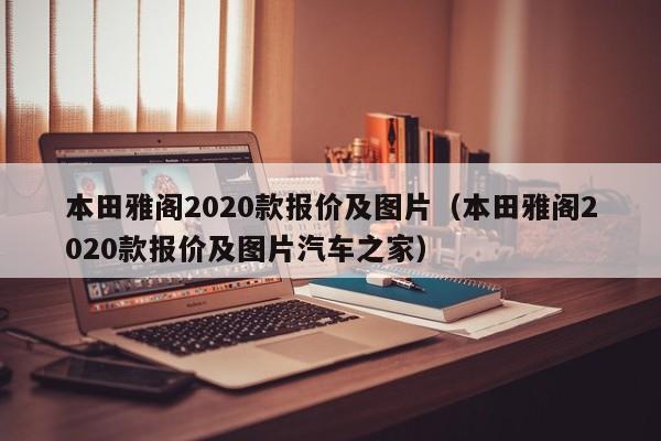 本田雅阁2020款报价及图片（本田雅阁2020款报价及图片汽车之家）