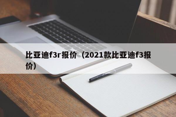 比亚迪f3r报价（2021款比亚迪f3报价）