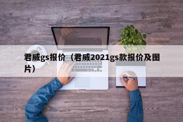 君威gs报价（君威2021gs款报价及图片）