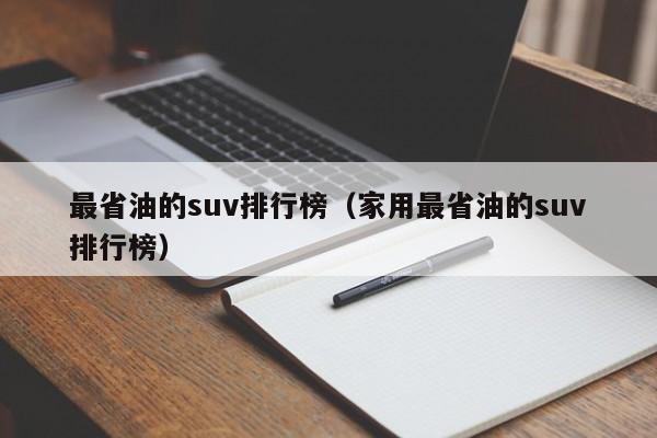 最省油的suv排行榜（家用最省油的suv排行榜）