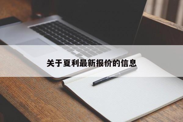 关于夏利最新报价的信息