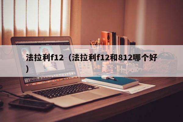 法拉利f12（法拉利f12和812哪个好）