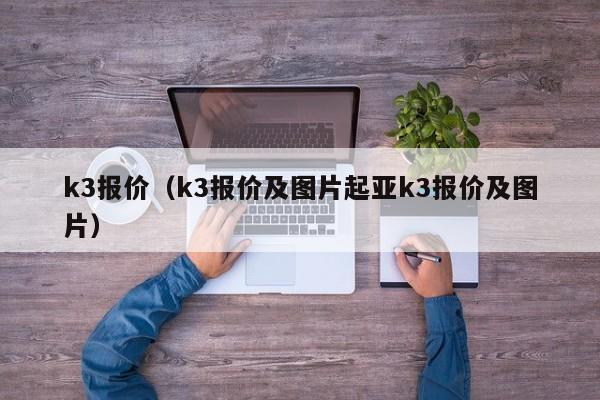 k3报价（k3报价及图片起亚k3报价及图片）