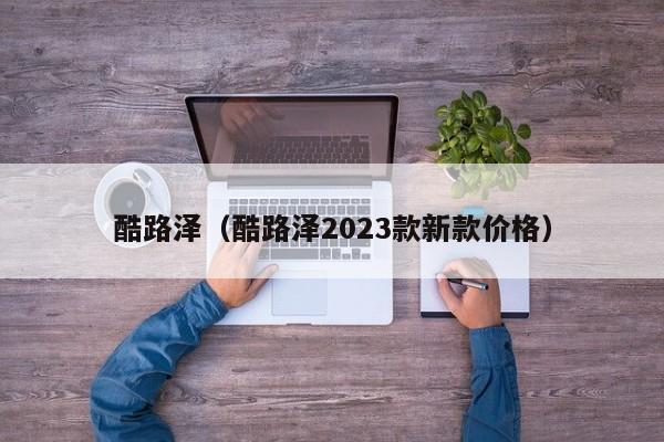 酷路泽（酷路泽2023款新款价格）