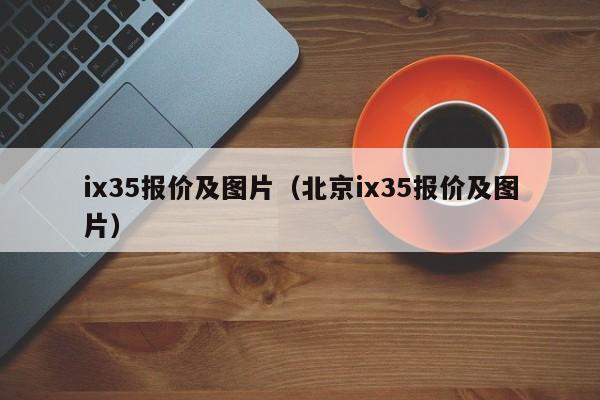 ix35报价及图片（北京ix35报价及图片）