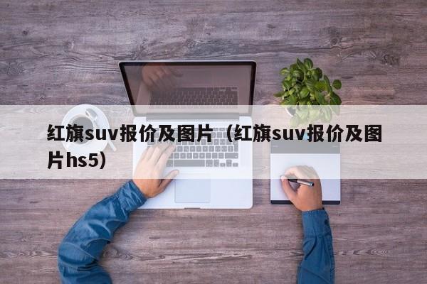 红旗suv报价及图片（红旗suv报价及图片hs5）