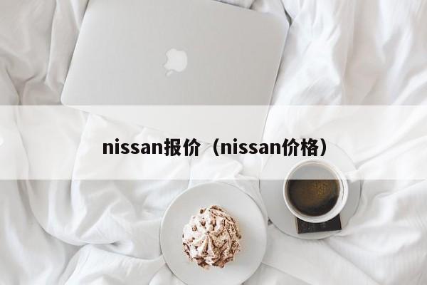 nissan报价（nissan价格）