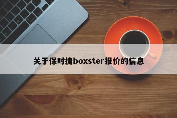 关于保时捷boxster报价的信息