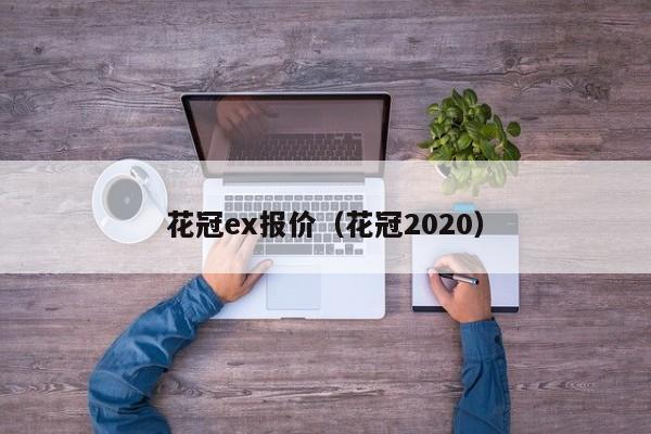 花冠ex报价（花冠2020）