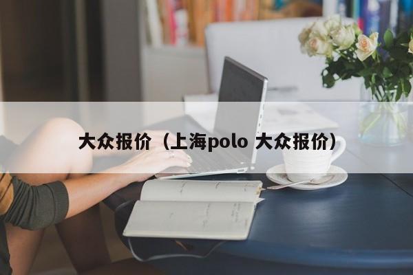 大众报价（上海polo 大众报价）