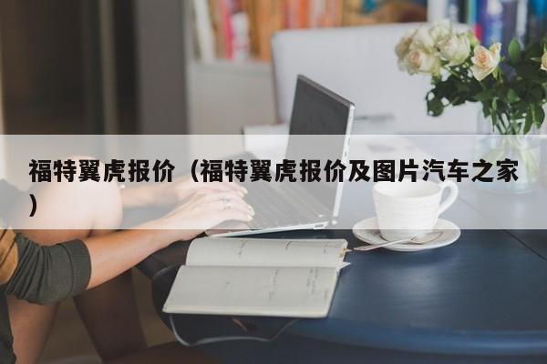 福特翼虎报价（福特翼虎报价及图片汽车之家）