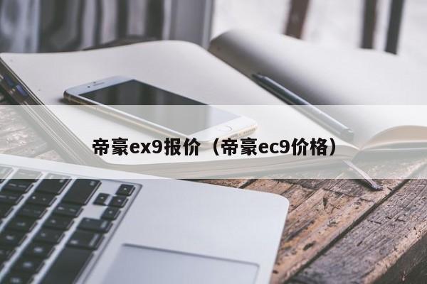 帝豪ex9报价（帝豪ec9价格）