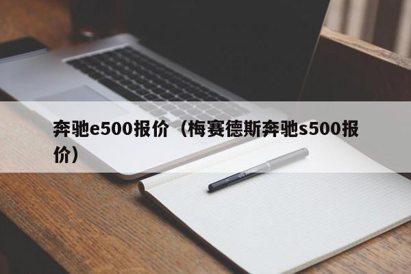 奔驰e500报价（梅赛德斯奔驰s500报价）