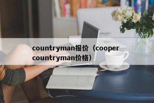 countryman报价（cooper countryman价格）