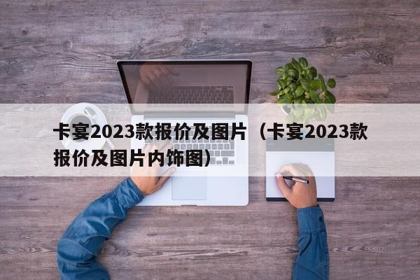 卡宴2023款报价及图片（卡宴2023款报价及图片内饰图）