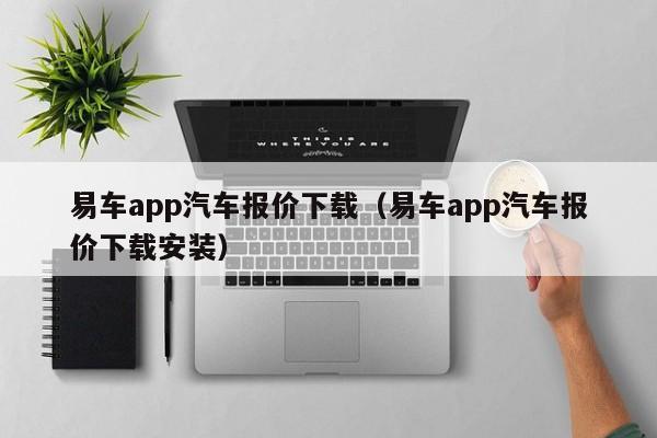 易车app汽车报价下载（易车app汽车报价下载安装）