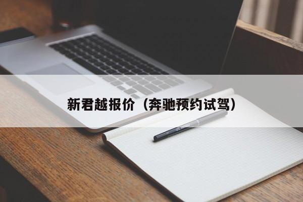 新君越报价（奔驰预约试驾）