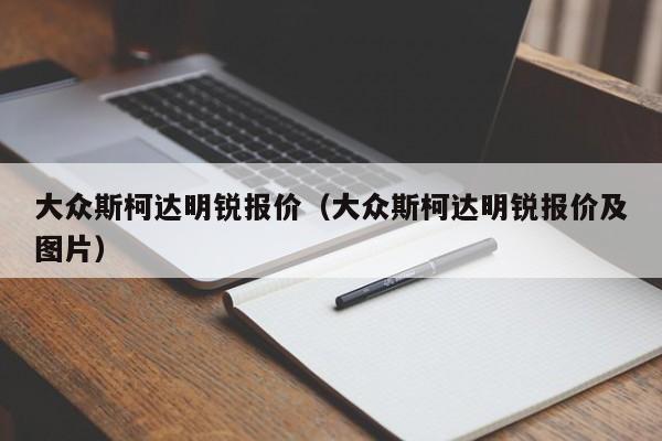 大众斯柯达明锐报价（大众斯柯达明锐报价及图片）