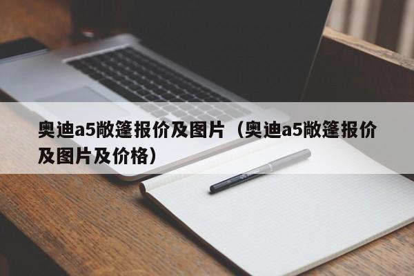 奥迪a5敞篷报价及图片（奥迪a5敞篷报价及图片及价格）