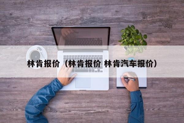 林肯报价（林肯报价 林肯汽车报价）