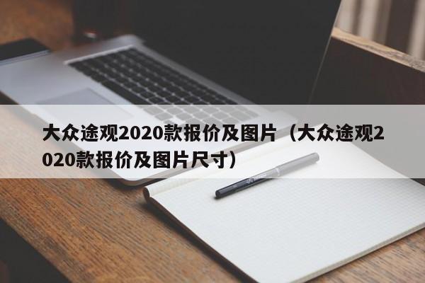 大众途观2020款报价及图片（大众途观2020款报价及图片尺寸）