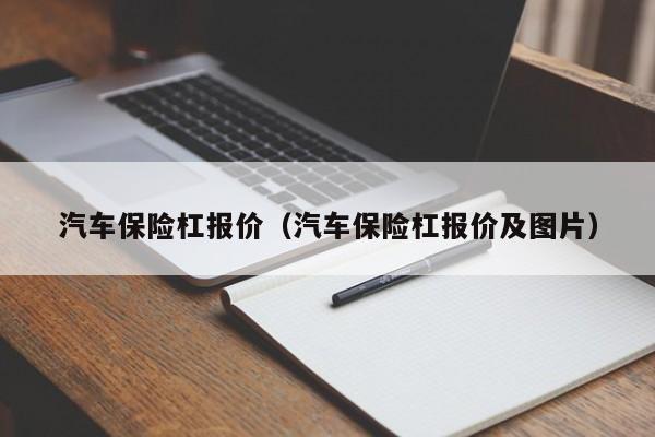 汽车保险杠报价（汽车保险杠报价及图片）