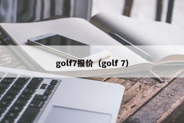 golf7报价（golf 7）