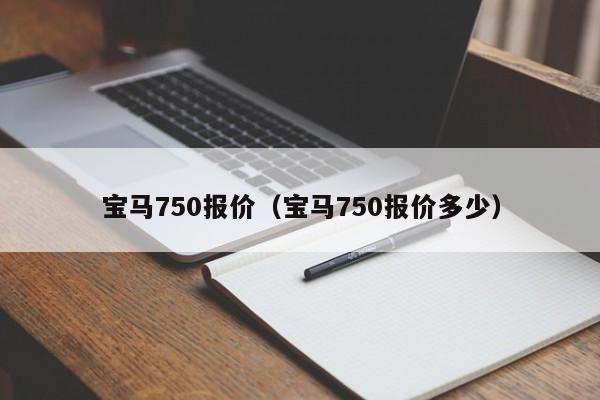 宝马750报价（宝马750报价多少）