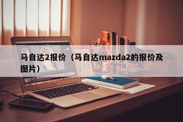 马自达2报价（马自达mazda2的报价及图片）